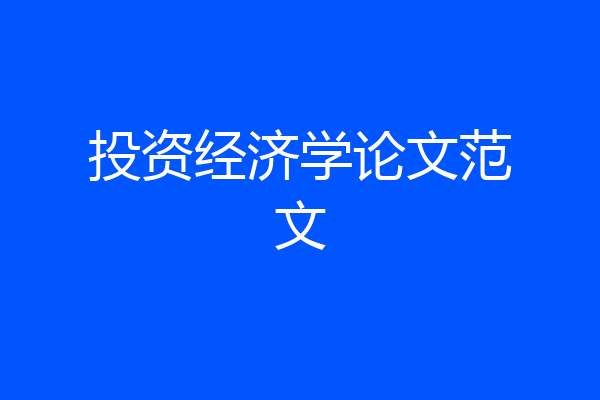 投资经济学论文范文