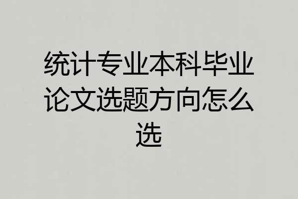 统计专业本科毕业论文选题方向怎么选