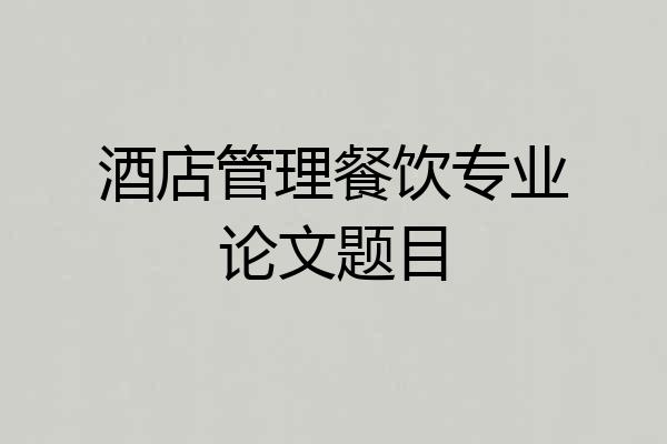 酒店管理餐饮专业论文题目