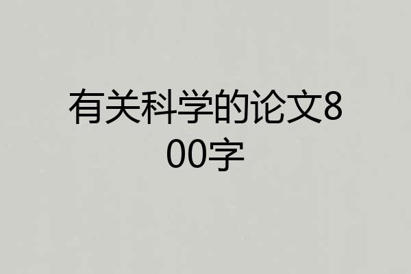 有关科学的论文800字