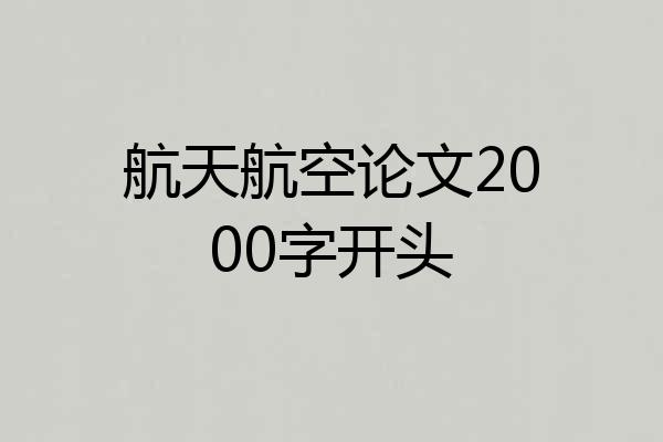 航天航空论文2000字开头