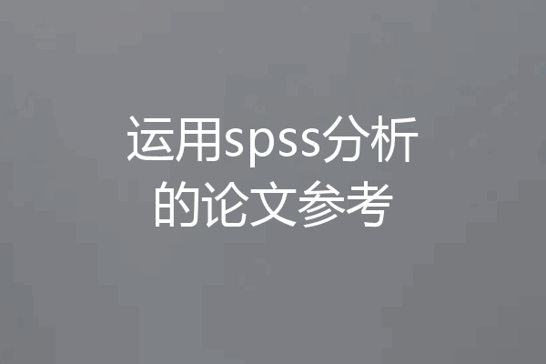 运用spss分析的论文参考
