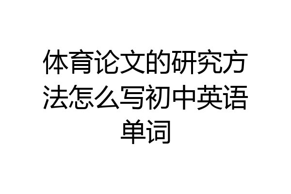 体育论文的研究方法怎么写初中英语单词