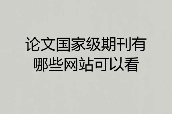 论文国家级期刊有哪些网站可以看