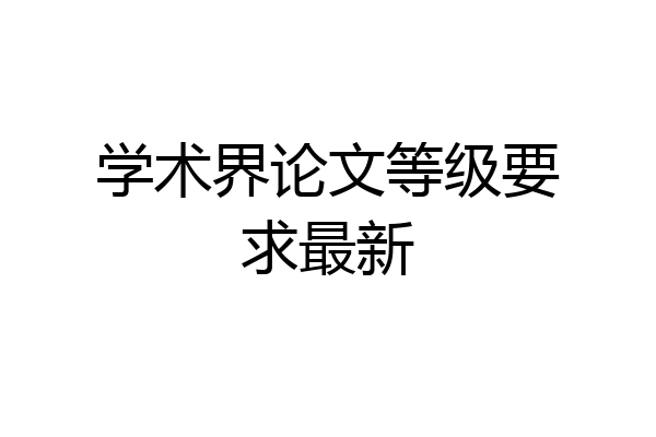 学术界论文等级要求最新