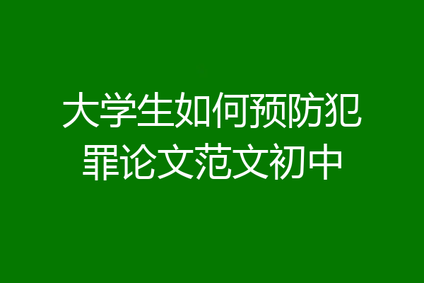 大学生如何预防犯罪论文范文初中