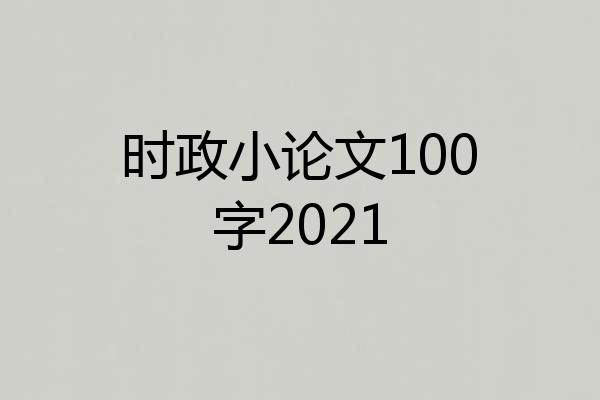 时政小论文100字2021