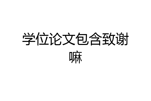 学位论文包含致谢嘛