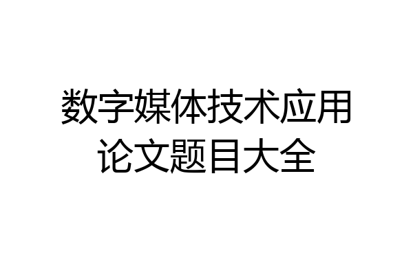 数字媒体技术应用论文题目大全