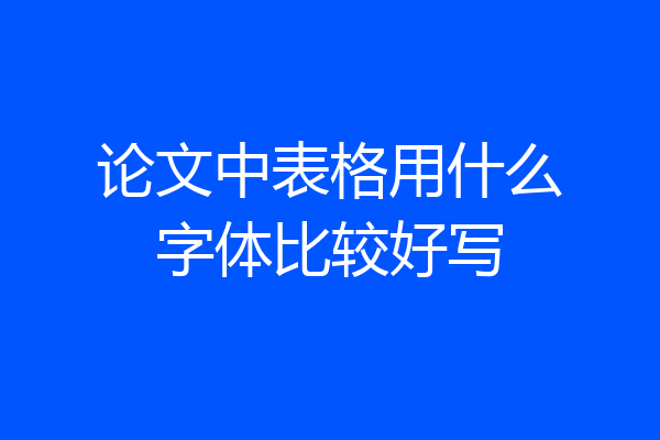 论文中表格用什么字体比较好写
