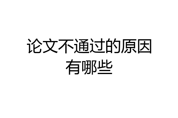 论文不通过的原因有哪些