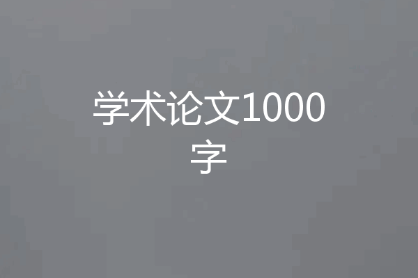 学术论文1000字