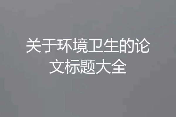 关于环境卫生的论文标题大全