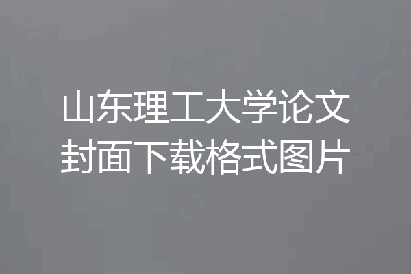 山东理工大学论文封面下载格式图片