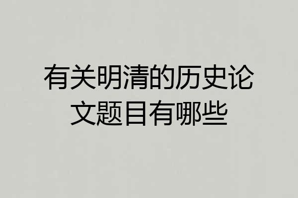 有关明清的历史论文题目有哪些