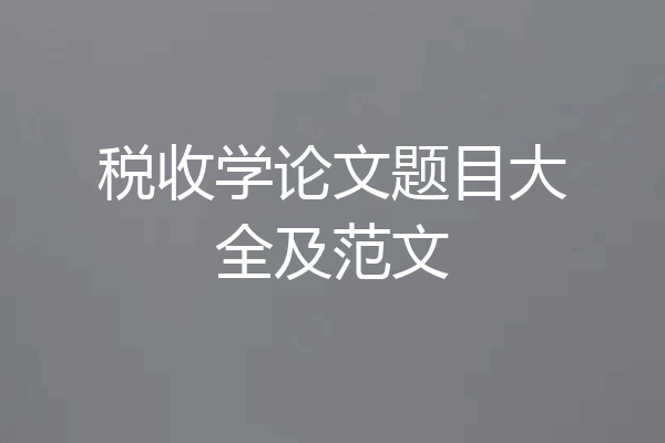 税收学论文题目大全及范文