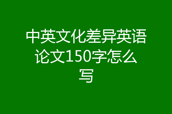 中英文化差异英语论文150字怎么写