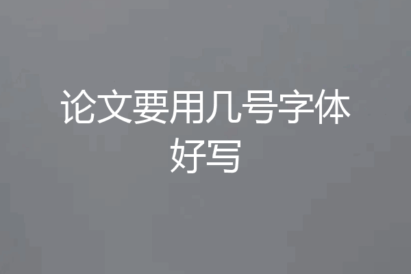 论文要用几号字体好写