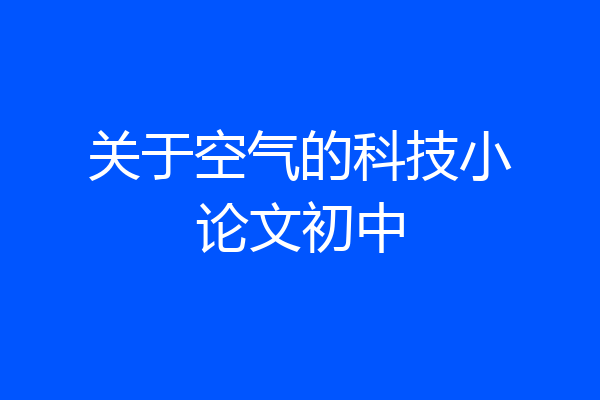 关于空气的科技小论文初中