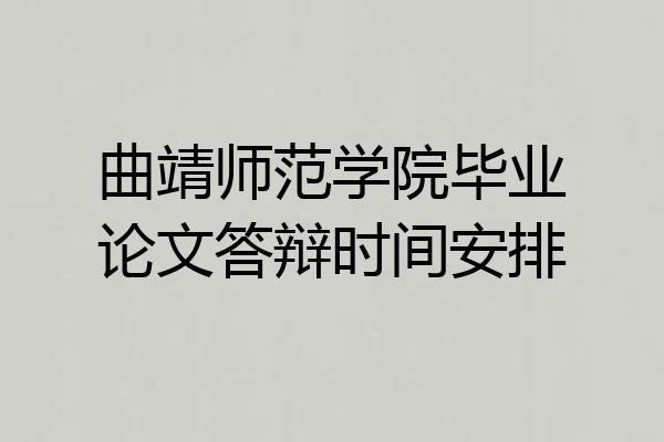 曲靖师范学院毕业论文答辩时间安排