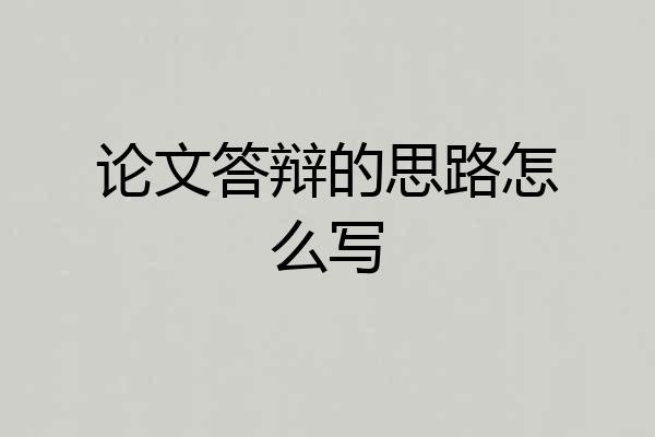 论文答辩的思路怎么写
