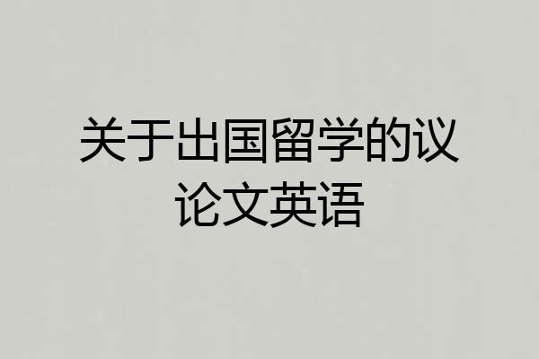 关于出国留学的议论文英语