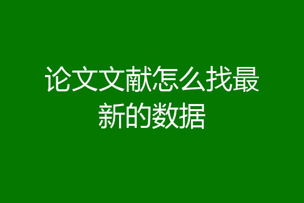 论文文献怎么找最新的数据