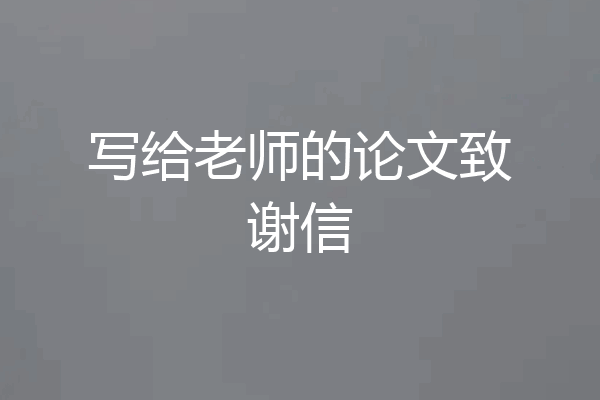 写给老师的论文致谢信