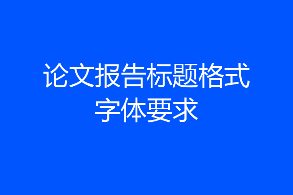 论文报告标题格式字体要求