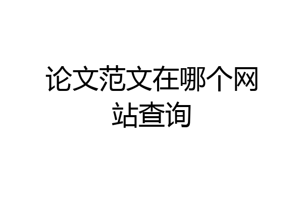 论文范文在哪个网站查询