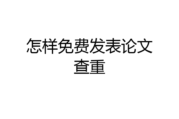 怎样免费发表论文查重