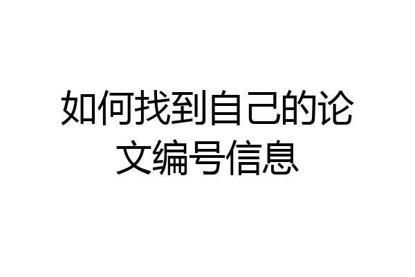 如何找到自己的论文编号信息