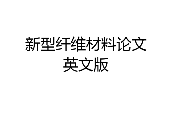 新型纤维材料论文英文版