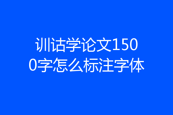 训诂学论文1500字怎么标注字体