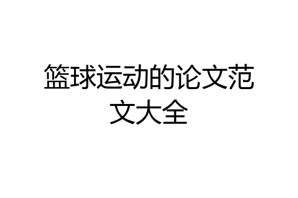 篮球运动的论文范文大全
