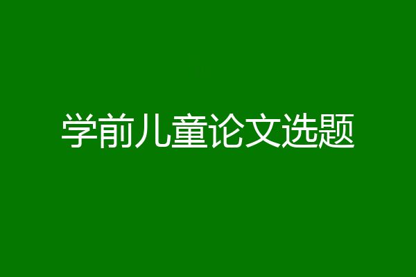 学前儿童论文选题