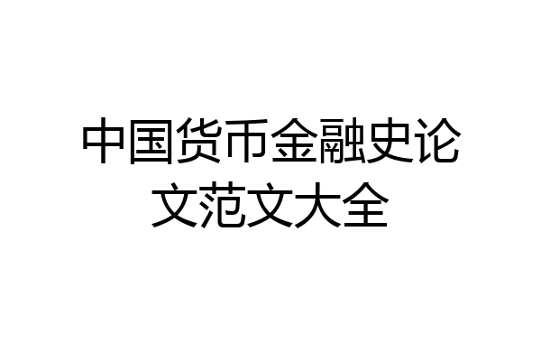 中国货币金融史论文范文大全
