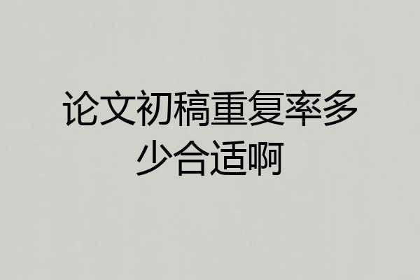 论文初稿重复率多少合适啊