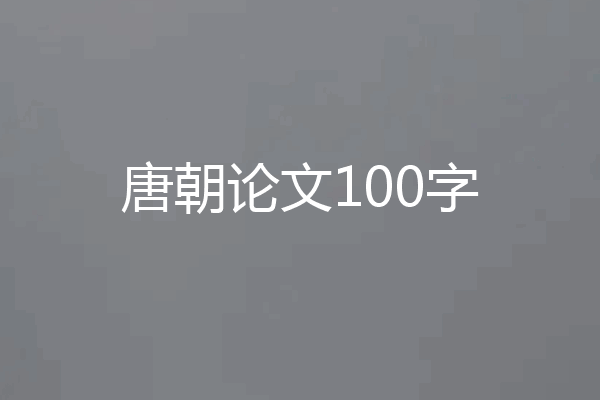 唐朝论文100字