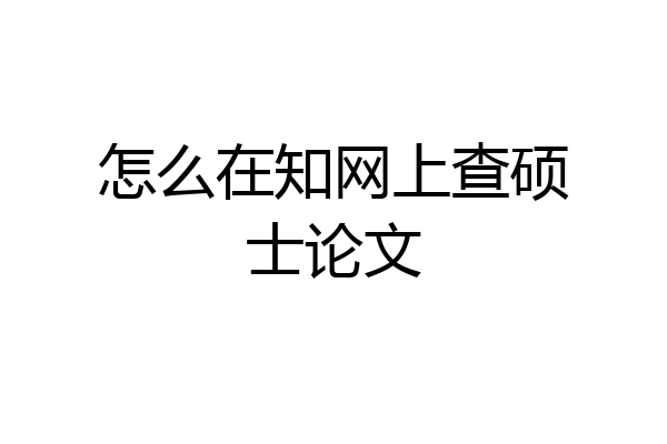 怎么在知网上查硕士论文