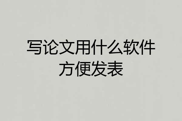 写论文用什么软件方便发表