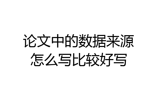 论文中的数据来源怎么写比较好写