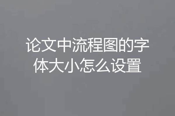 论文中流程图的字体大小怎么设置