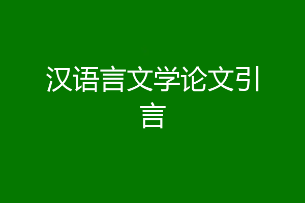 汉语言文学论文引言