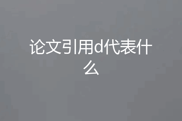 论文引用d代表什么