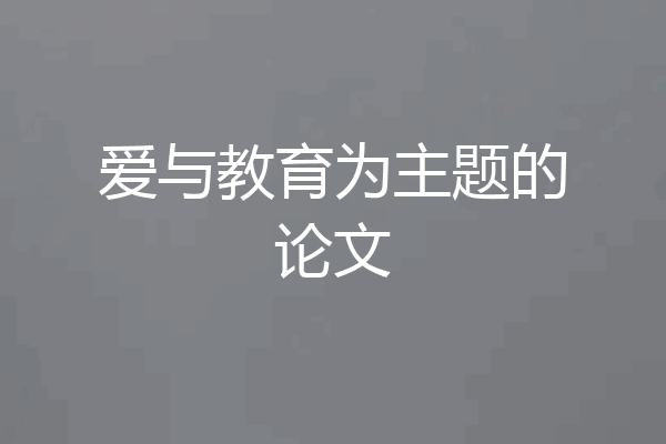 爱与教育为主题的论文