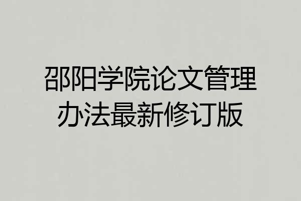 邵阳学院论文管理办法最新修订版