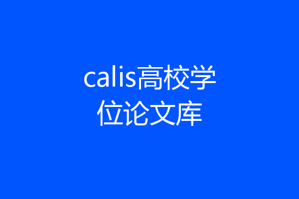 calis高校学位论文库