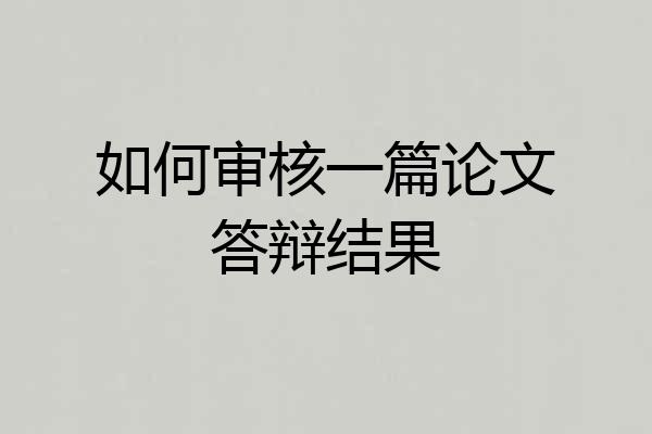 如何审核一篇论文答辩结果