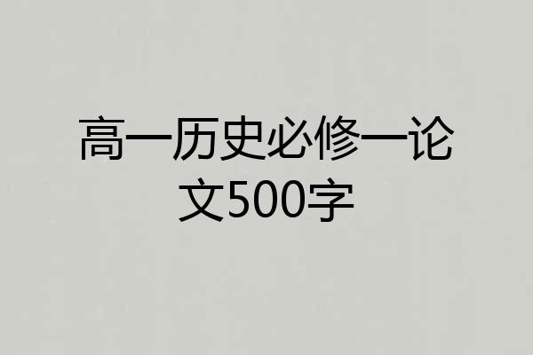 高一历史必修一论文500字